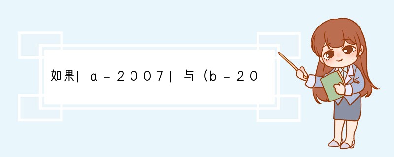 如果|a-2007|与（b-2008）2互为相反数，那么（a-b）2009=____